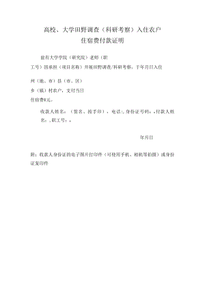 高校、大学田野调查（科研考察）入住农户住宿费支付证明.docx