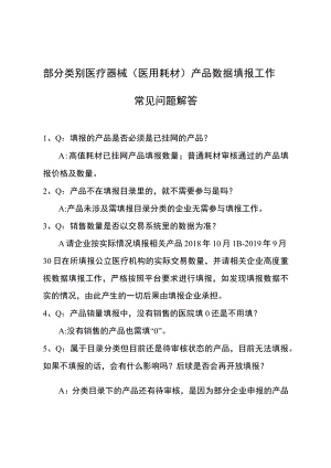 部分类别医疗器械医用耗材产品数据填报工作常见问题解答.docx
