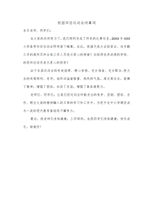 校园田径运动会闭幕词.docx
