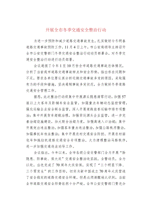 开展全市冬季交通安全整治行动.docx