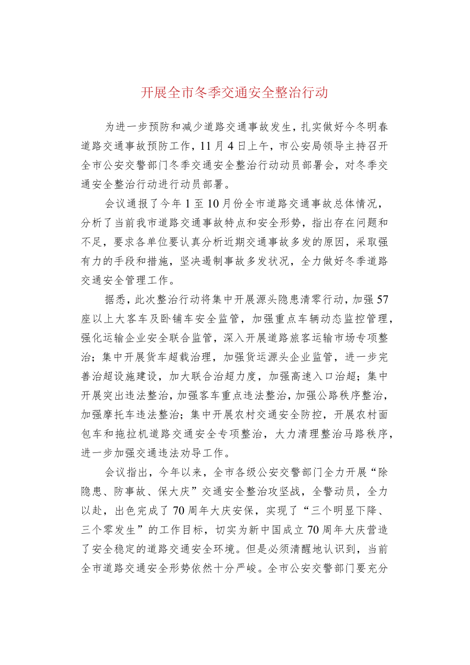 开展全市冬季交通安全整治行动.docx_第1页