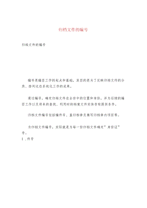 归档文件的编号.docx