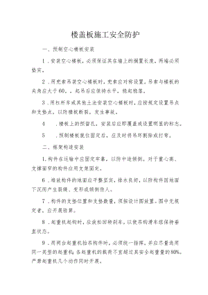 楼盖板施工安全防护.docx