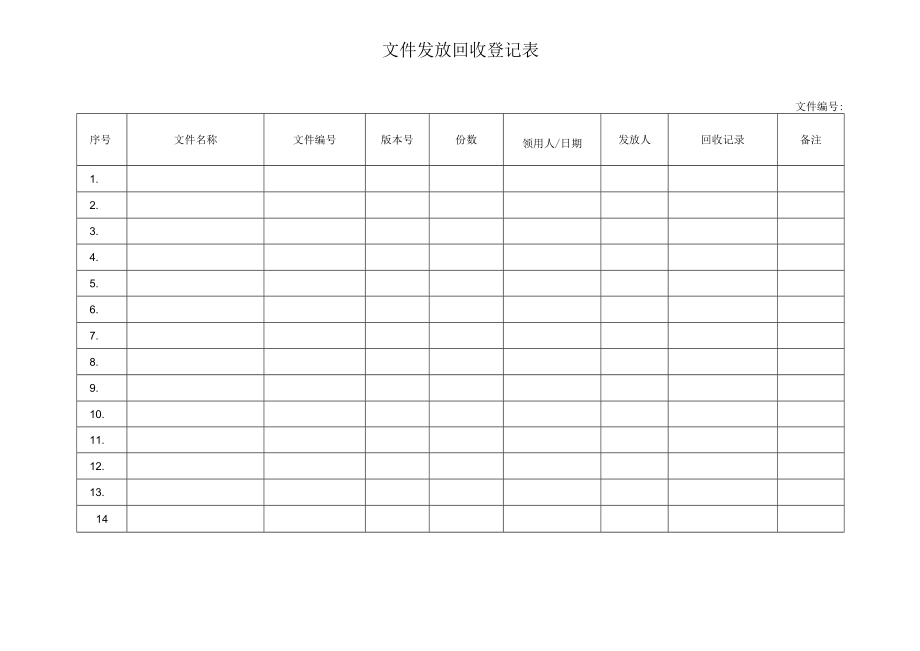 文件发放回收登记表.docx_第1页