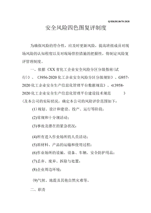 安全风险四色图复评制度（4页）.docx