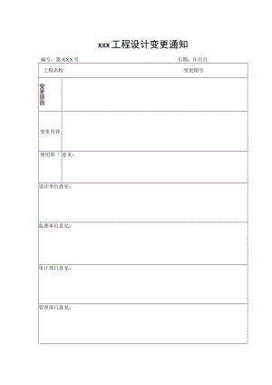 工程设计变更通知（模板）.docx