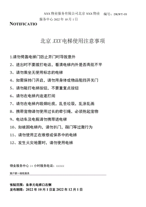 小区电梯使用注意事项.docx