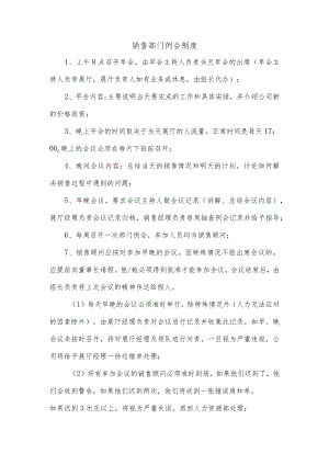 销售部门例会制度.docx