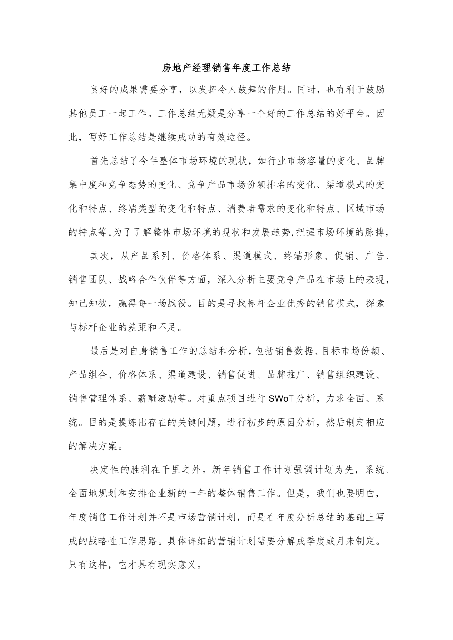房地产经理销售年度工作总结.docx_第1页
