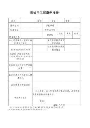 面试考生健康申报表.docx