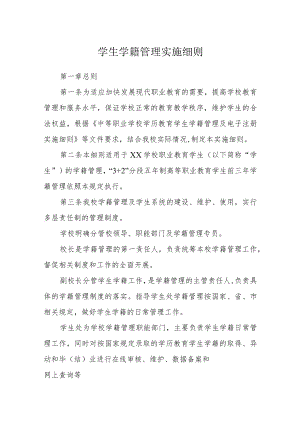 学生学籍管理实施细则.docx