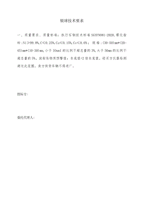 镍球技术要求.docx