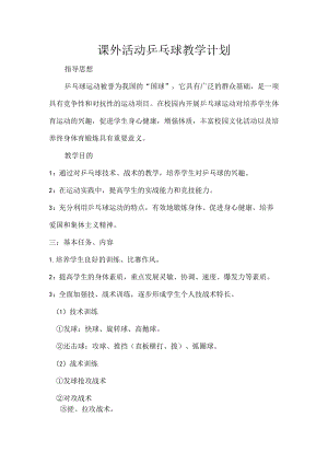 课外活动乒乓球教学计划.docx