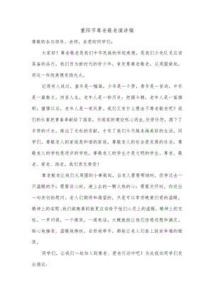 重阳节尊老敬老演讲稿.docx