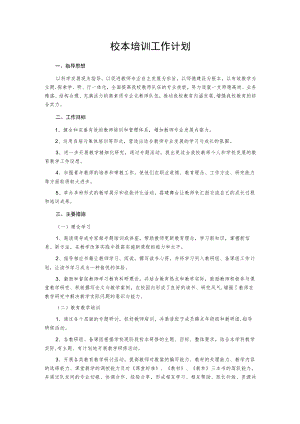 校本培训工作计划.docx