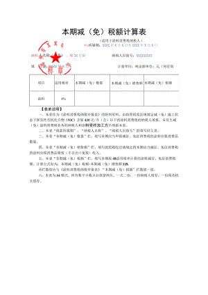 本期减免税额计算表适用于涂料消费税纳税人.docx