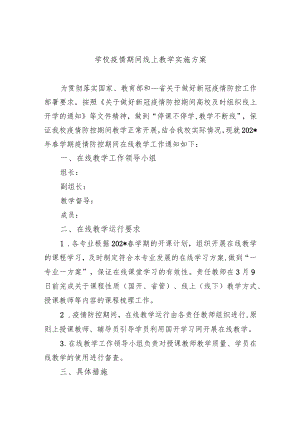 学校疫情期间线上教学实施方案.docx