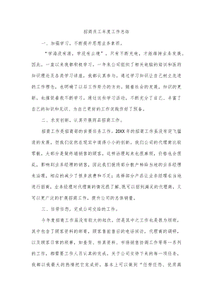 招商员工年度工作总结.docx