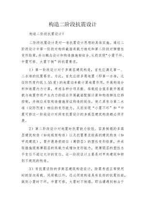 构造二阶段抗震设计.docx