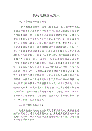 机房电磁屏蔽方案.docx