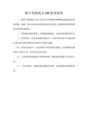 数字胃肠机及DR检查流程.docx