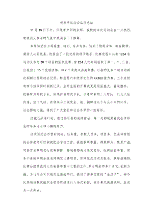 校秋季运动会活动总结.docx