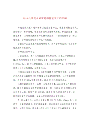 污水处理进水异常对溶解氧变化的影响.docx