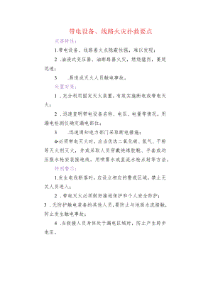 带电设备、线路火灾扑救要点.docx