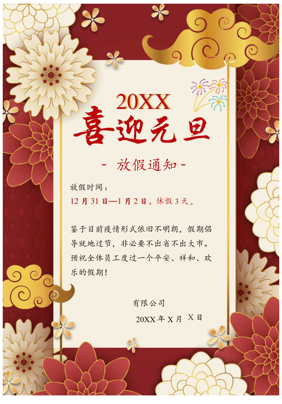 新年喜迎元旦放假通知.docx_第1页