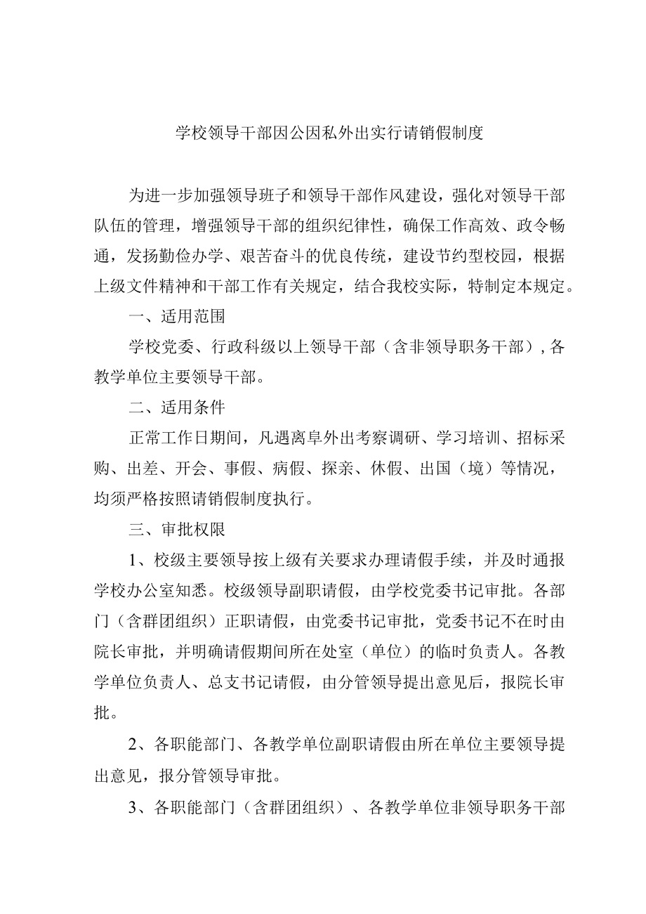 学校领导干部因公因私外出实行请销假制度.docx_第1页