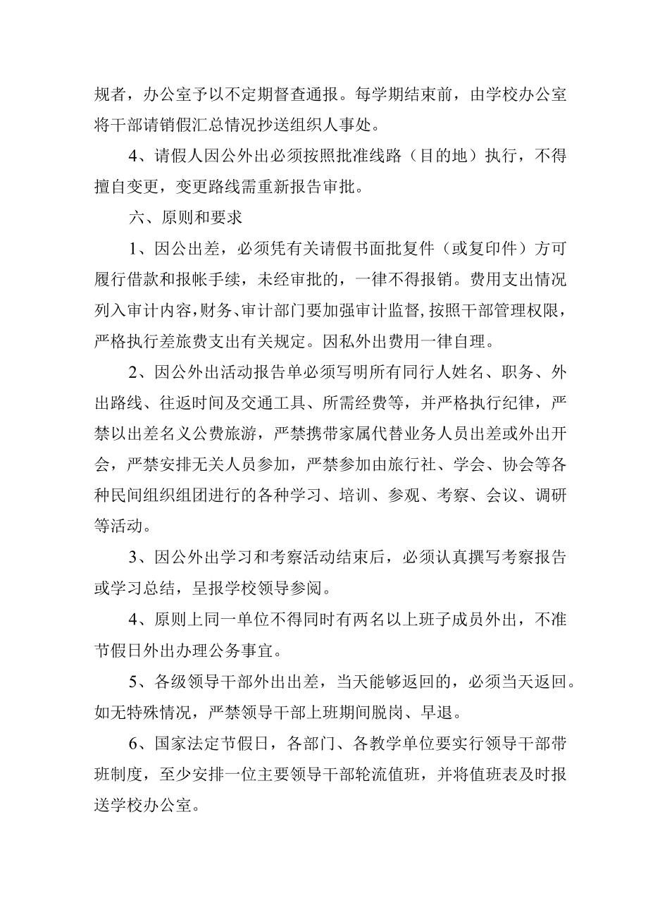 学校领导干部因公因私外出实行请销假制度.docx_第3页