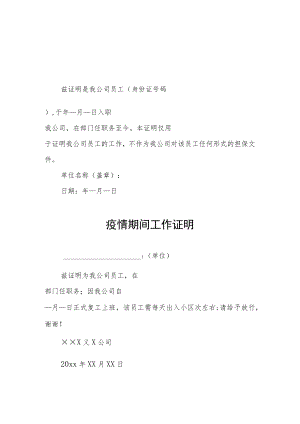 民营企业疫情期间工作证明.docx