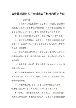 宿舍管理规则和“文明宿舍”标准和评比办法.docx