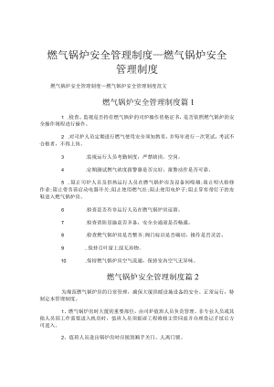 燃气锅炉安全管理制度-燃气锅炉安全管理制度.docx