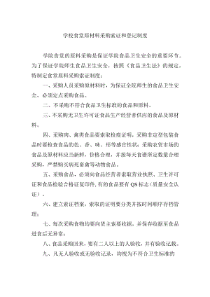 学校食堂原材料采购索证和登记制度.docx
