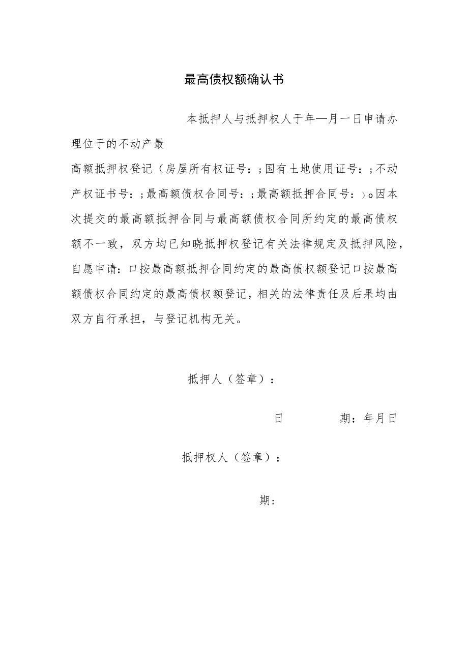 最高债权额确认书.docx_第1页