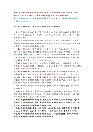 新安全生产法最终修订部分说明.docx