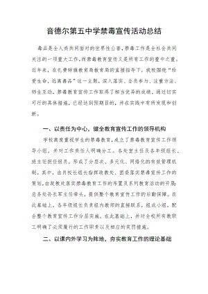 音德尔第五中学禁毒宣传活动总结.docx