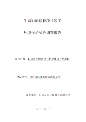 生态影响建设项目竣工环境保护验收调查报告.docx