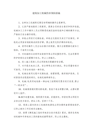 建筑加工机械伤害预防措施.docx