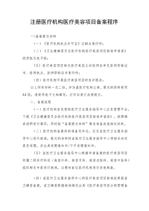 注册医疗机构医疗美容项目备案程序4-9-16.docx