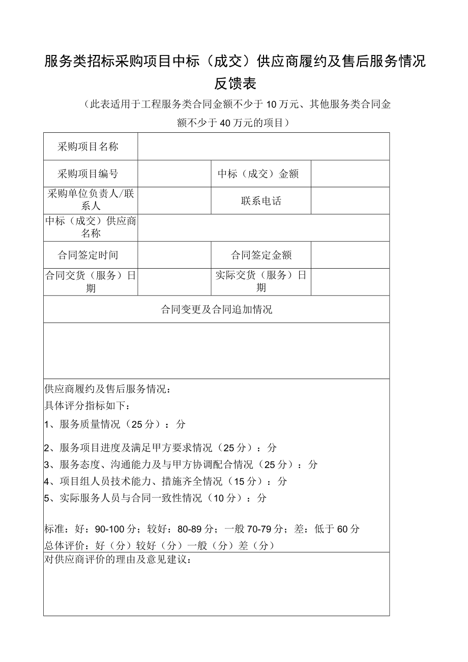 服务类招标采购项目中标(成交)供应商履约及售后服务情况.docx_第1页