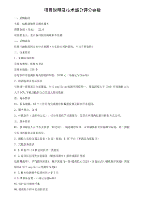 项目说明及技术部分评分参数.docx