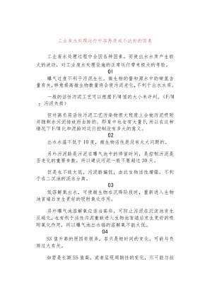 工业废水处理运行中容易造成不达标的因素.docx