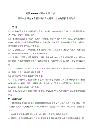鹤淇660MW机组#1机组C修脱硫制浆系统A上料斗式提升机链条、导轨整修技术规范书总则.docx