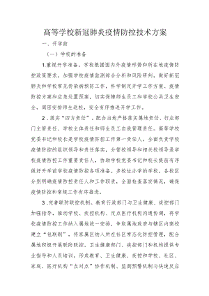 高等学校新冠肺炎疫情防控技术方案最新版3-10-16.docx