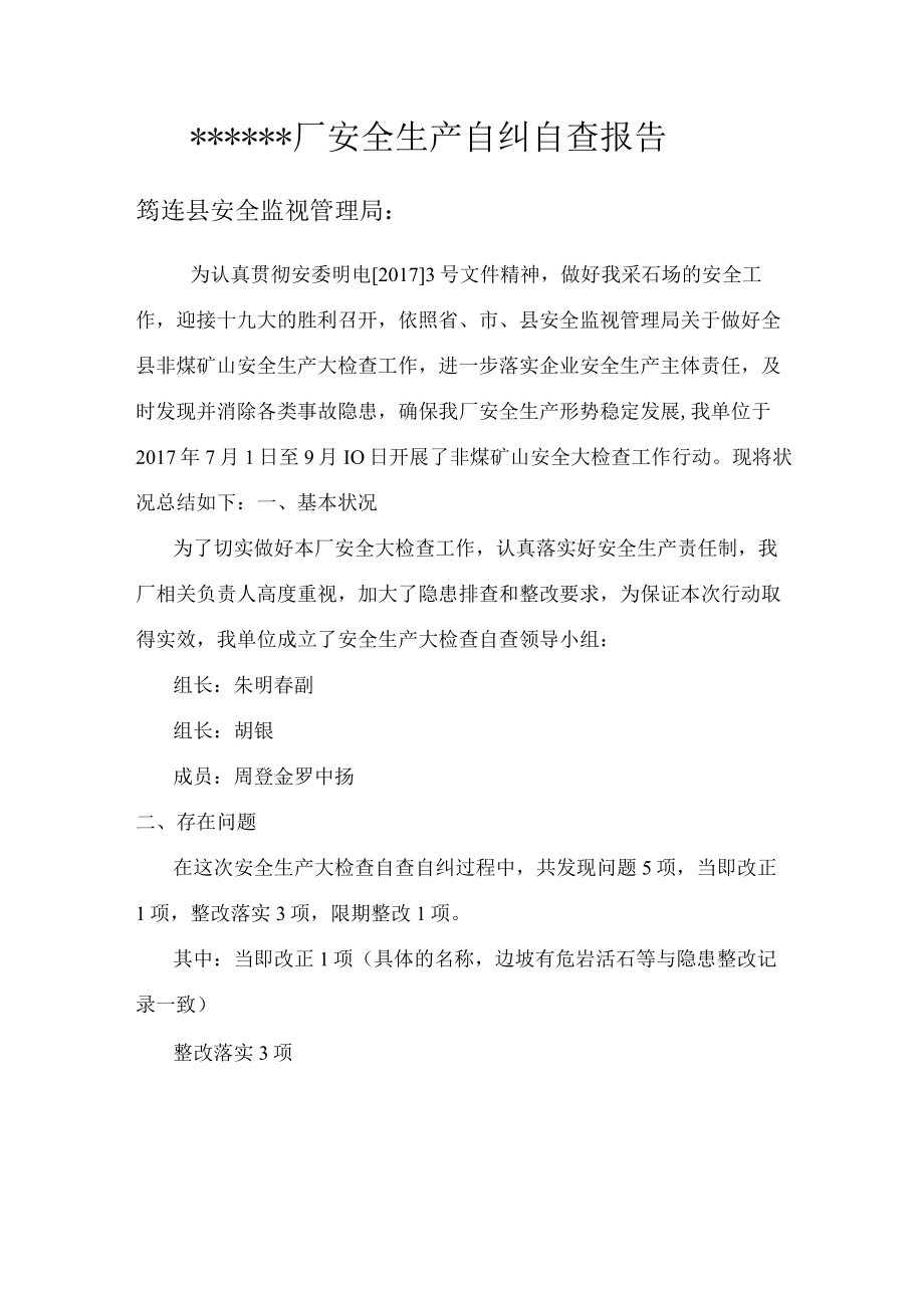 非煤矿山安全生产自查自纠报告(露天开采).docx_第2页