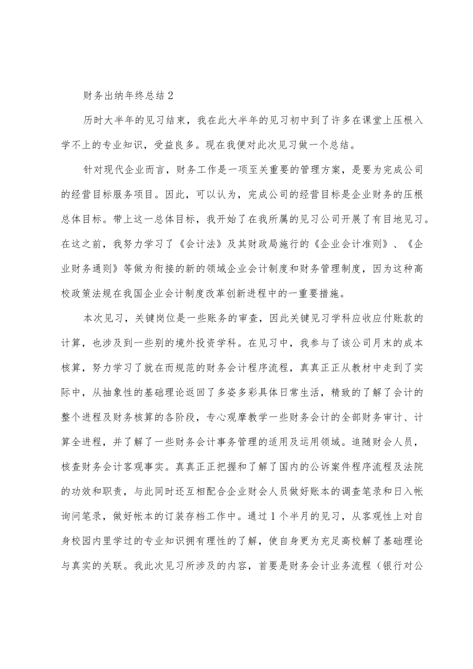 财务出纳年终总结12篇.docx_第3页