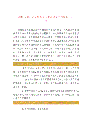 污水处理-频恒压供水设备与无负压供水设备工作原理及区别.docx