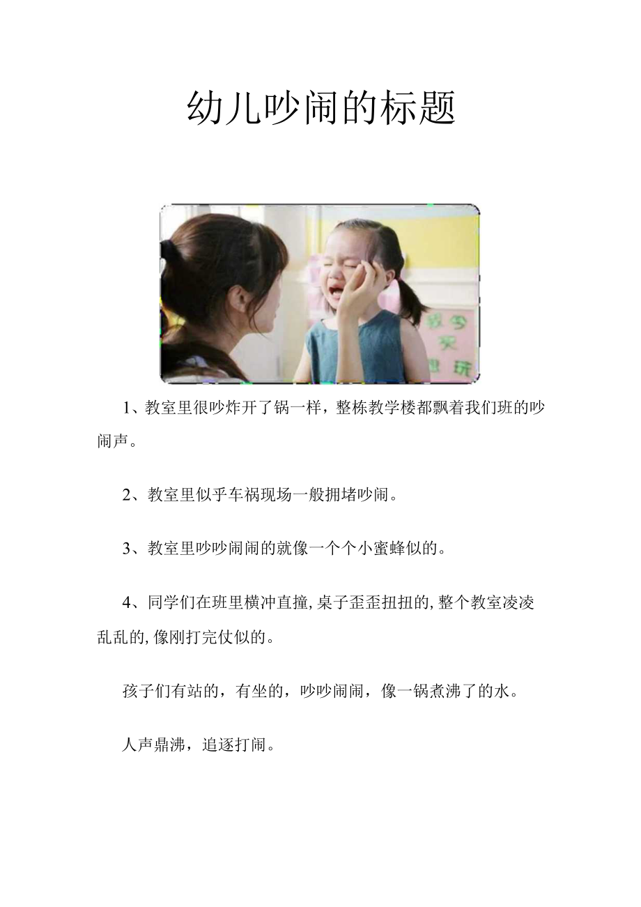 幼儿吵闹的标题.docx_第1页
